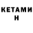 КЕТАМИН VHQ Masha Tkatchuk